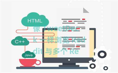 像 TweetDeck 一样浏览 Reddit 与多个 Reddit 子版块并排